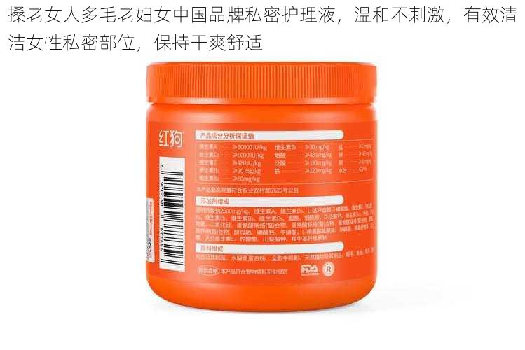 搡老女人多毛老妇女中国品牌私密护理液，温和不刺激，有效清洁女性私密部位，保持干爽舒适