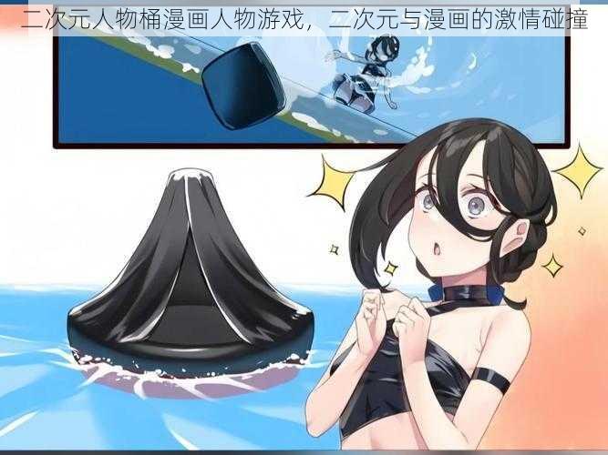 二次元人物桶漫画人物游戏,二次元与漫画的激情碰撞