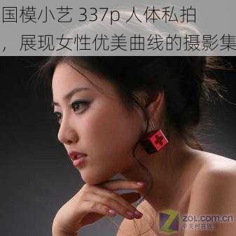 国模小艺 337p 人体私拍,展现女性优美曲线的摄影集