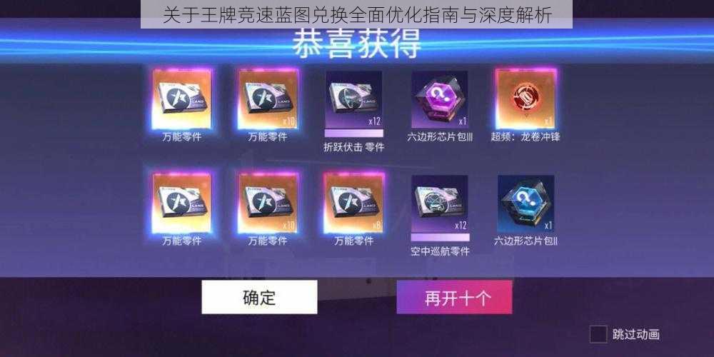 关于王牌竞速蓝图兑换全面优化指南与深度解析