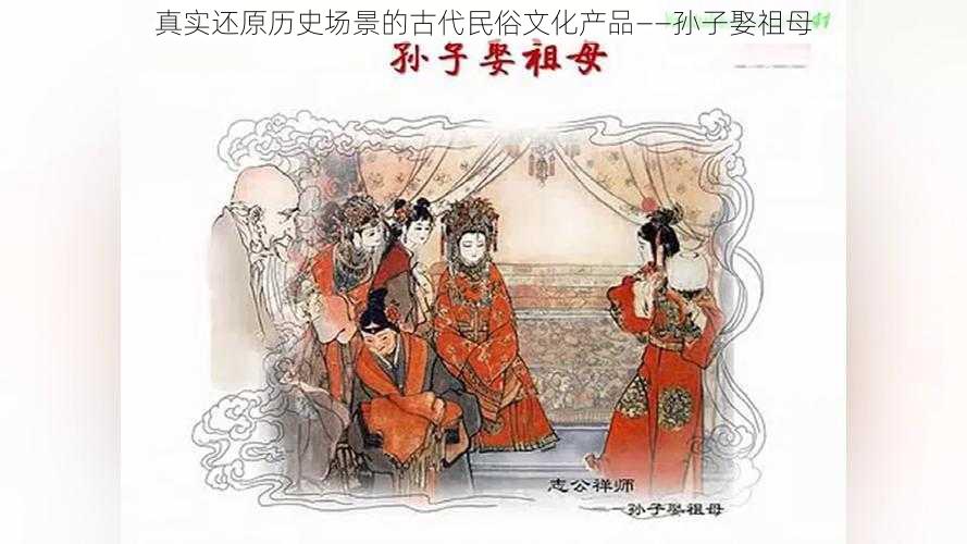 真实还原历史场景的古代民俗文化产品——孙子娶祖母