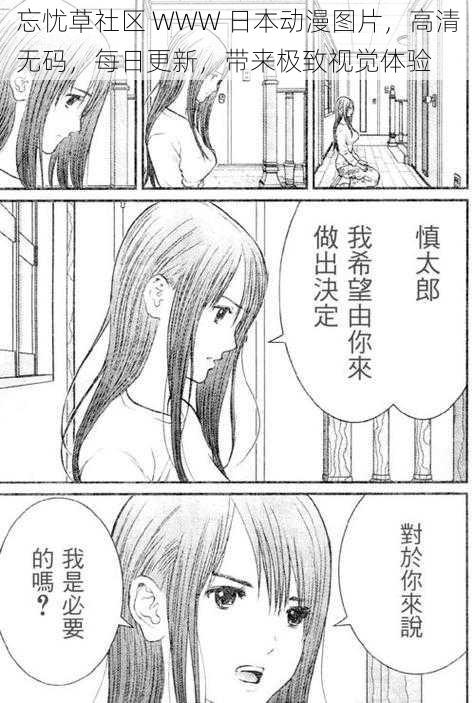 忘忧草社区 WWW 日本动漫图片,高清无码,每日更新,带来极致视觉体验