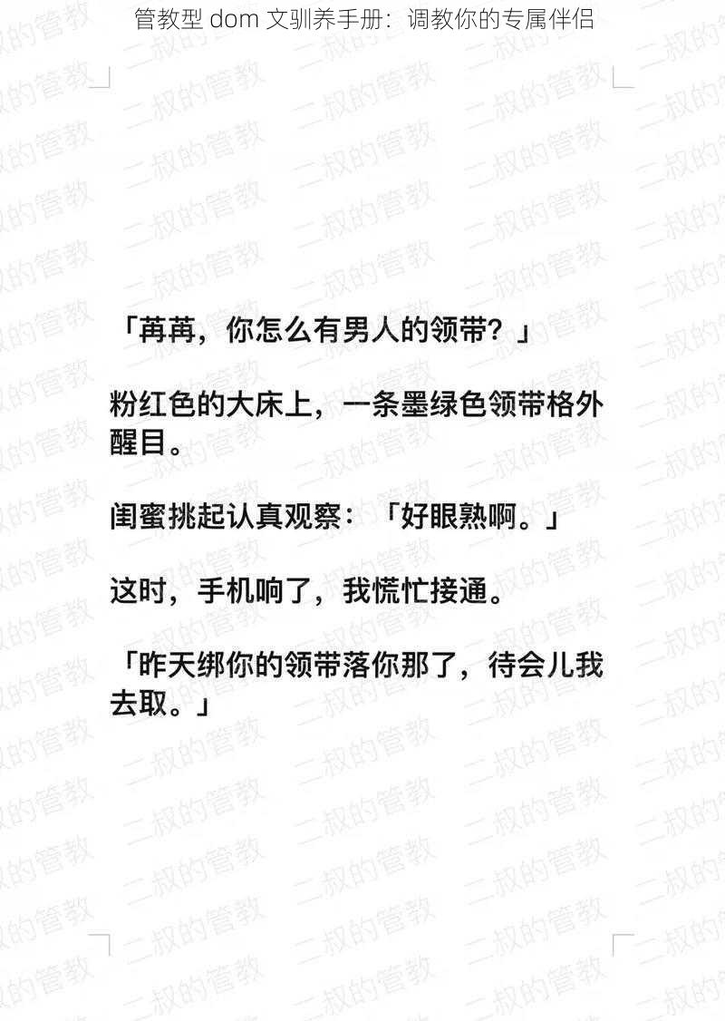 管教型 dom 文驯养手册：调教你的专属伴侣
