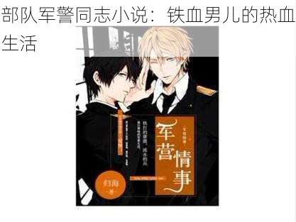 部队军警同志小说:铁血男儿的热血生活