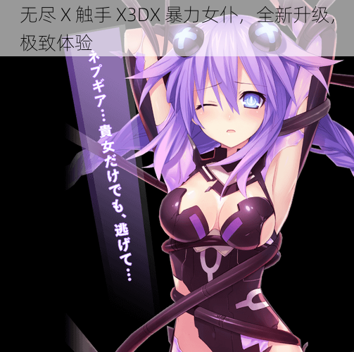 无尽 X 触手 X3DX 暴力女仆,全新升级,极致体验