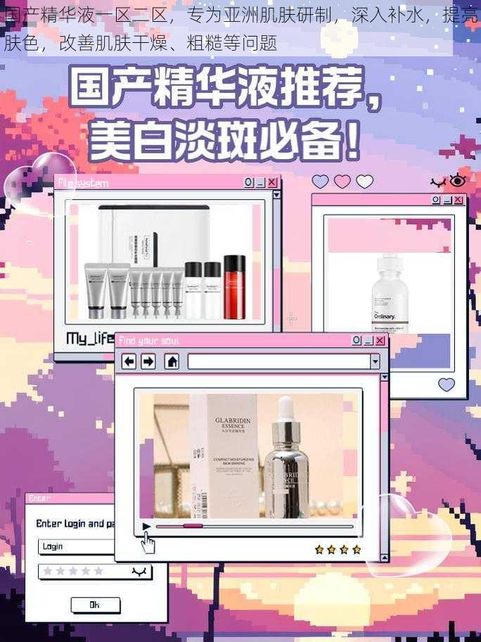 国产精华液一区二区,专为亚洲肌肤研制,深入补水,提亮肤色,改善肌肤干燥、粗糙等问题