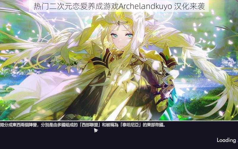 热门二次元恋爱养成游戏Archelandkuyo 汉化来袭