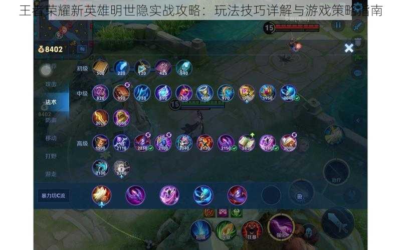王者荣耀新英雄明世隐实战攻略:玩法技巧详解与游戏策略指南