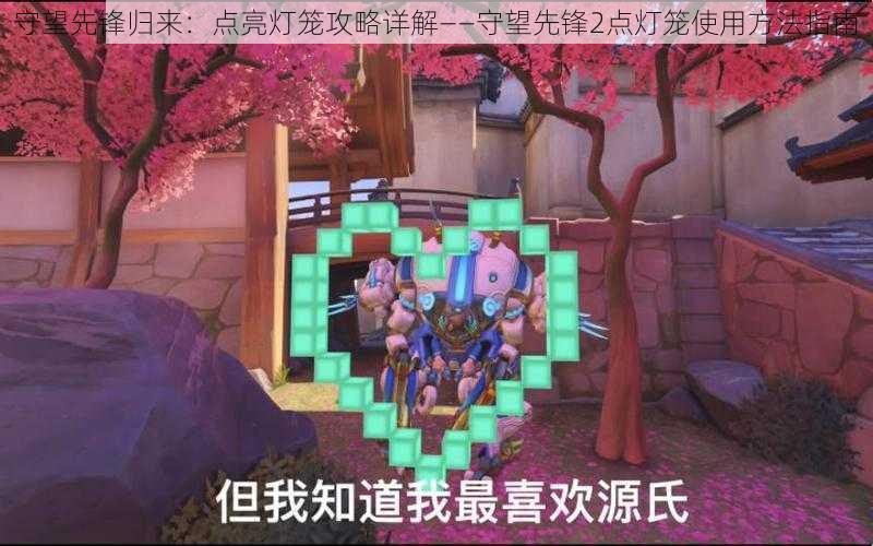 守望先锋归来:点亮灯笼攻略详解——守望先锋2点灯笼使用方法指南