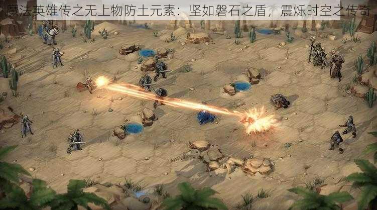魔法英雄传之无上物防土元素:坚如磐石之盾,震烁时空之传奇