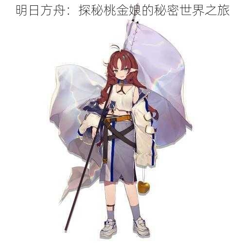 明日方舟：探秘桃金娘的秘密世界之旅