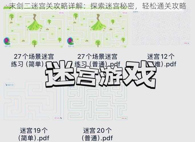 末剑二迷宫关攻略详解:探索迷宫秘密,轻松通关攻略