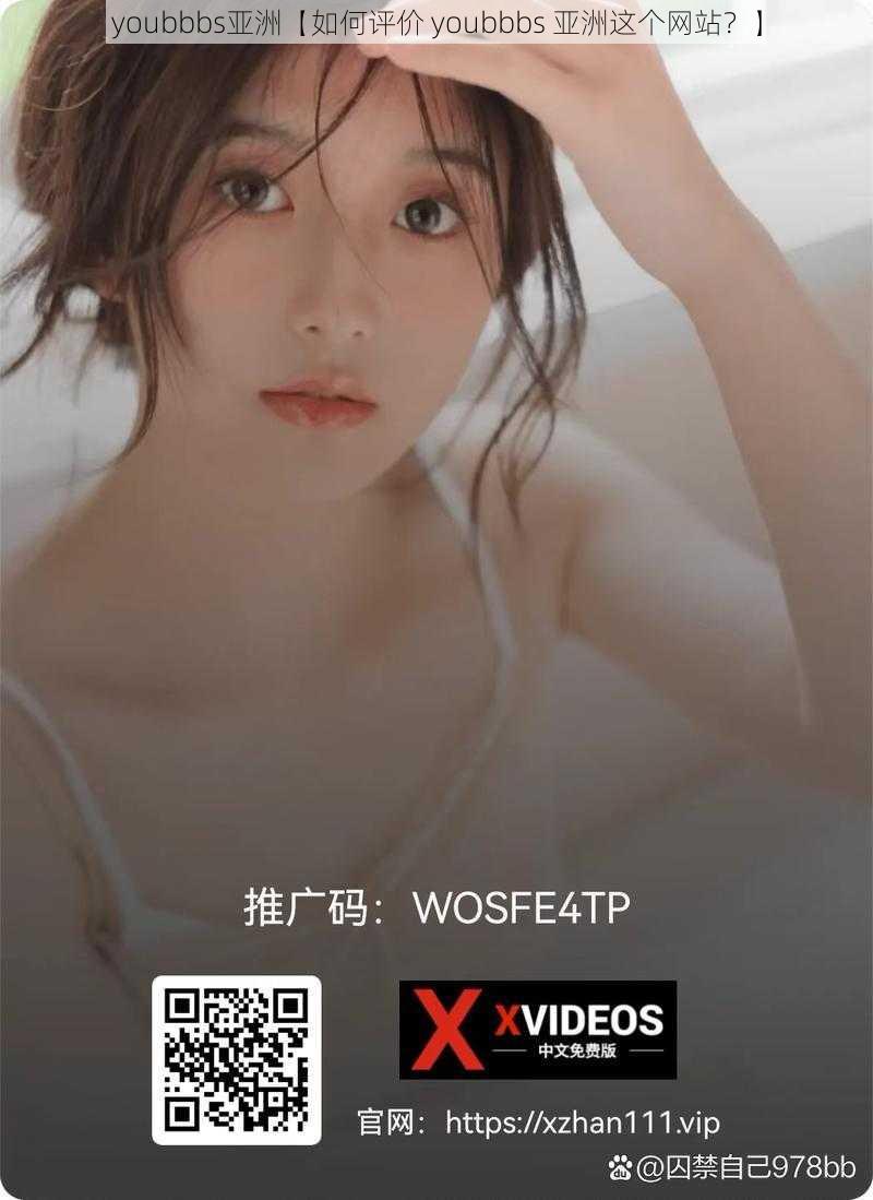 youbbbs亚洲【如何评价 youbbbs 亚洲这个网站?】