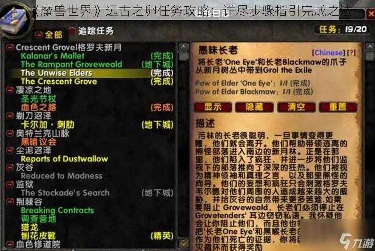 《魔兽世界》远古之卵任务攻略：详尽步骤指引完成之法