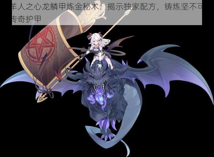 牧羊人之心龙鳞甲炼金秘术:揭示独家配方,铸炼坚不可摧的传奇护甲