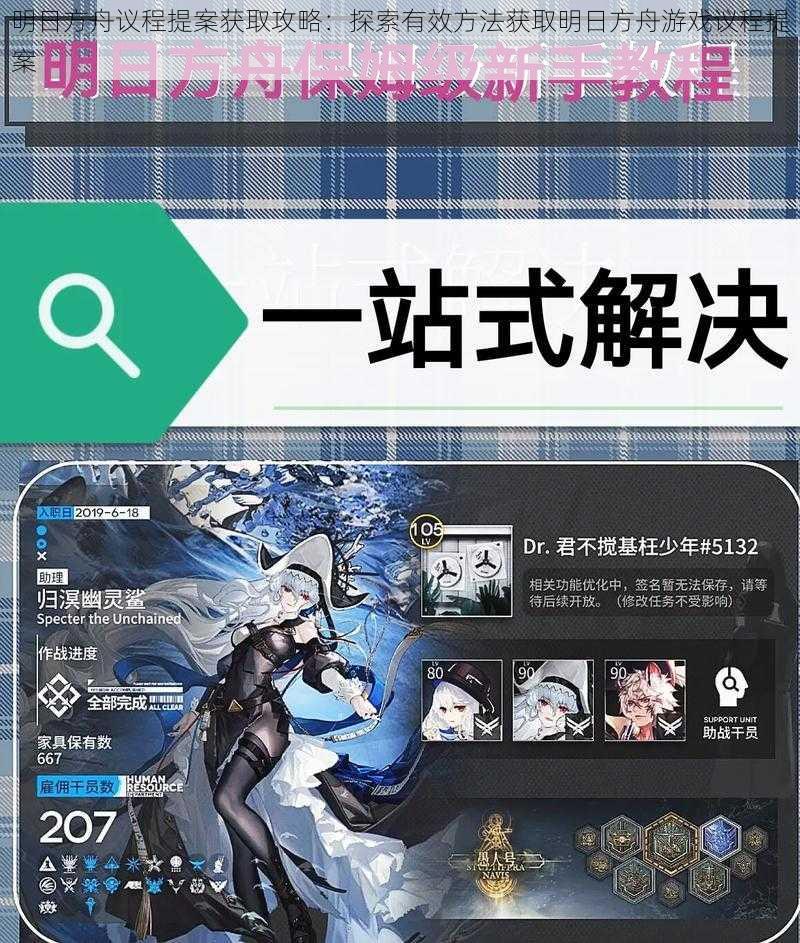 明日方舟议程提案获取攻略：探索有效方法获取明日方舟游戏议程提案