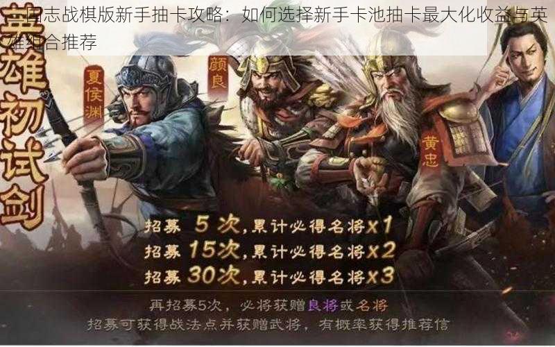 三国志战棋版新手抽卡攻略:如何选择新手卡池抽卡最大化收益与英雄组合推荐