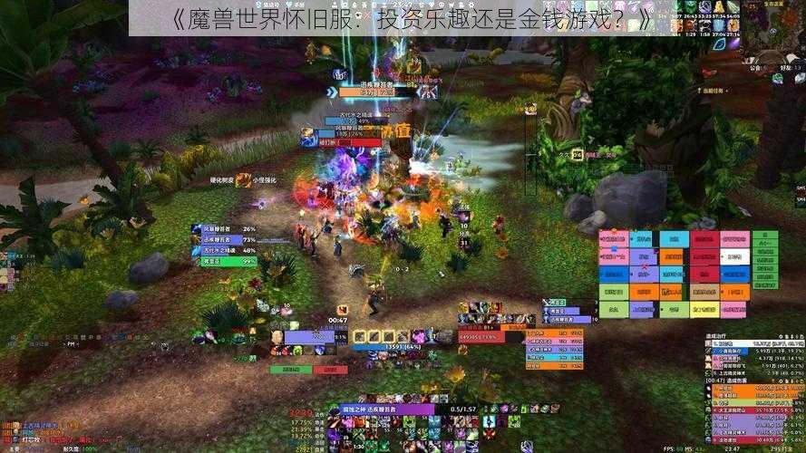 《魔兽世界怀旧服：投资乐趣还是金钱游戏？》