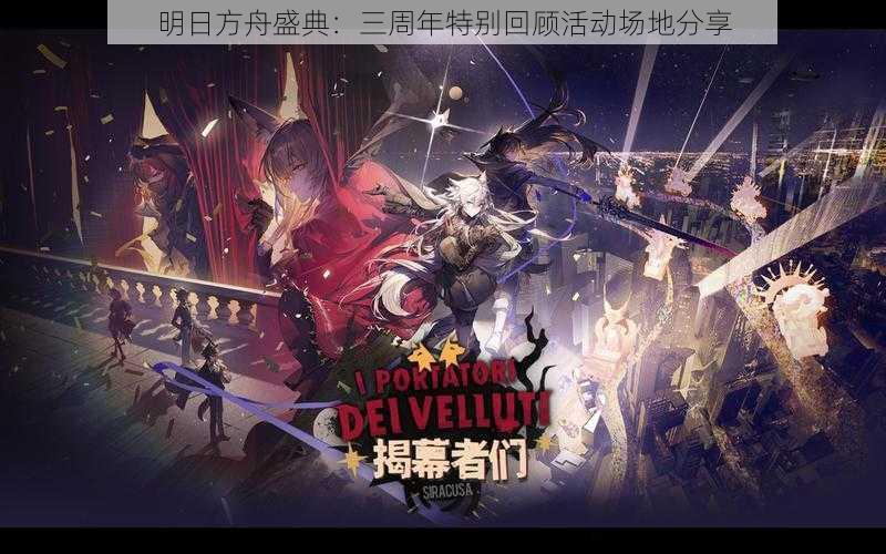 明日方舟盛典:三周年特别回顾活动场地分享