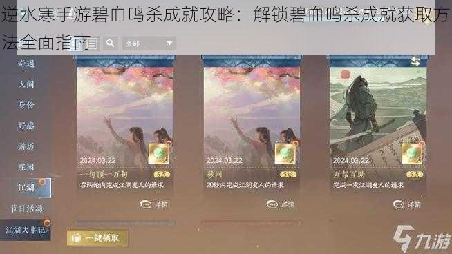 逆水寒手游碧血鸣杀成就攻略：解锁碧血鸣杀成就获取方法全面指南