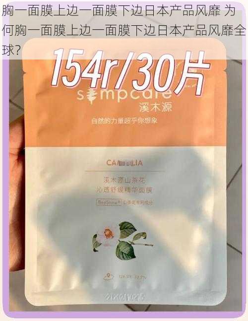 胸一面膜上边一面膜下边日本产品风靡 为何胸一面膜上边一面膜下边日本产品风靡全球?