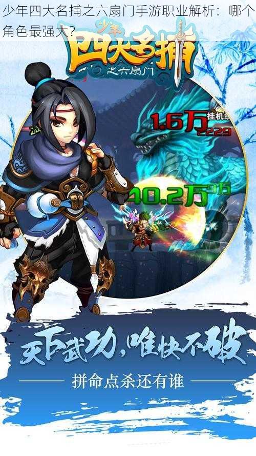 少年四大名捕之六扇门手游职业解析：哪个角色最强大？