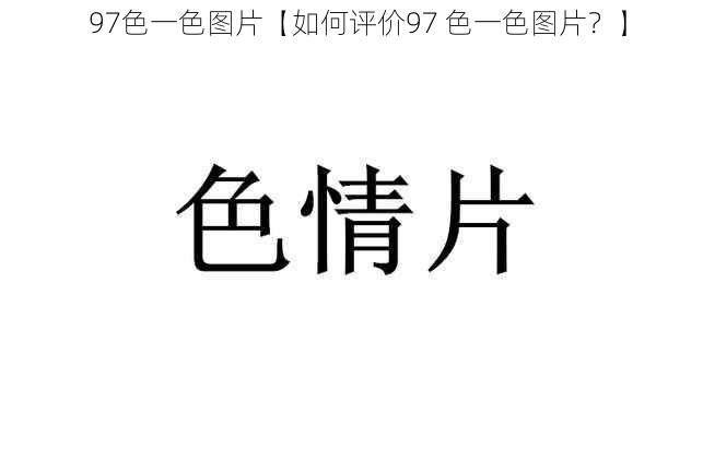 97色一色图片【如何评价97 色一色图片?】