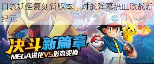 口袋妖怪复刻新版本:对战弹幕热血激战新纪元