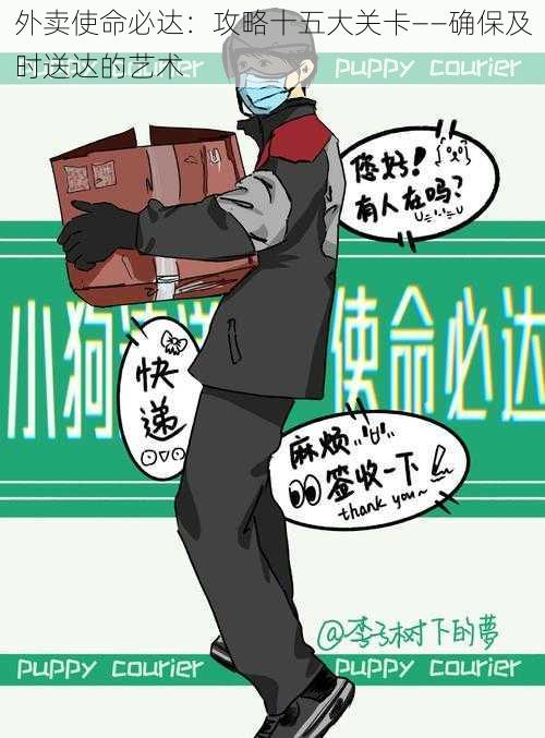 外卖使命必达：攻略十五大关卡——确保及时送达的艺术