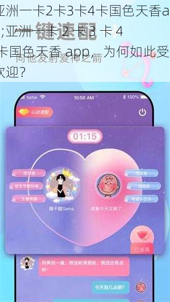 亚洲一卡2卡3卡4卡国色天香app;亚洲一卡 2 卡 3 卡 4 卡国色天香 app,为何如此受欢迎?
