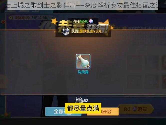 云上城之歌剑士之影伴舞——深度解析宠物最佳搭配之道
