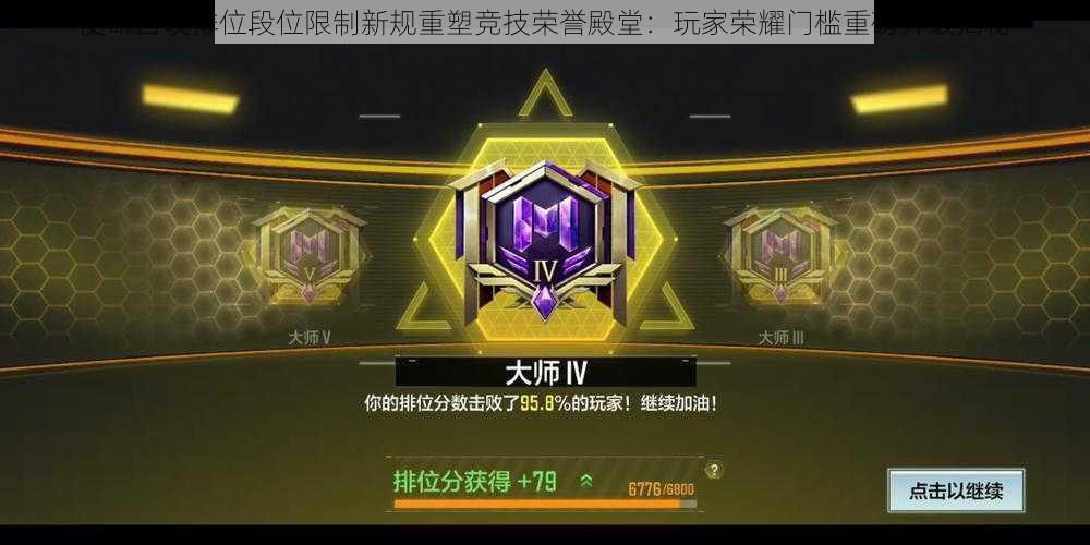 使命召唤排位段位限制新规重塑竞技荣誉殿堂：玩家荣耀门槛重磅升级揭秘