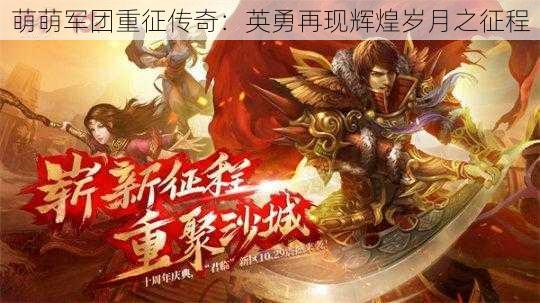 萌萌军团重征传奇：英勇再现辉煌岁月之征程
