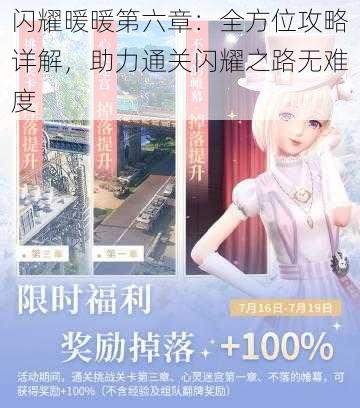 闪耀暖暖第六章：全方位攻略详解，助力通关闪耀之路无难度