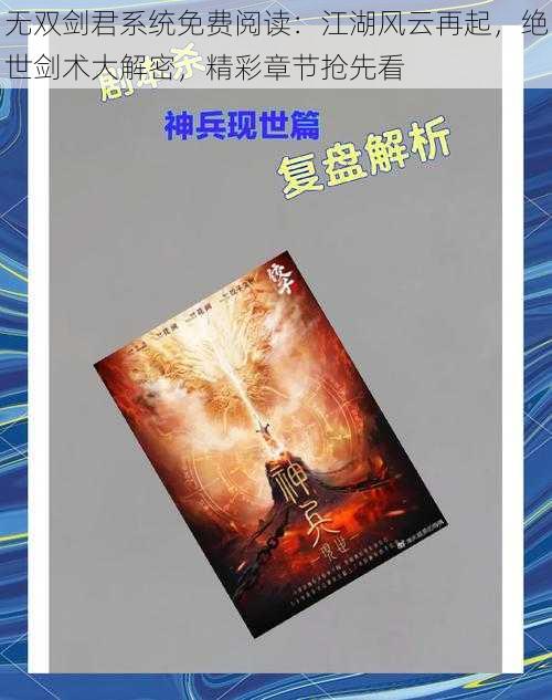 无双剑君系统免费阅读：江湖风云再起，绝世剑术大解密，精彩章节抢先看
