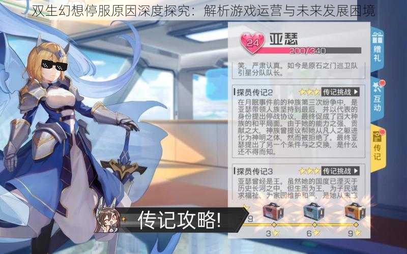 双生幻想停服原因深度探究:解析游戏运营与未来发展困境