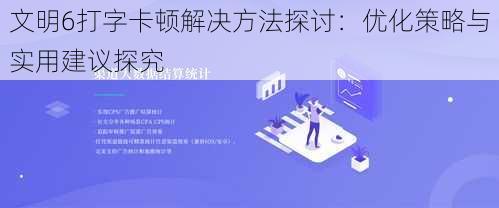 文明6打字卡顿解决方法探讨:优化策略与实用建议探究