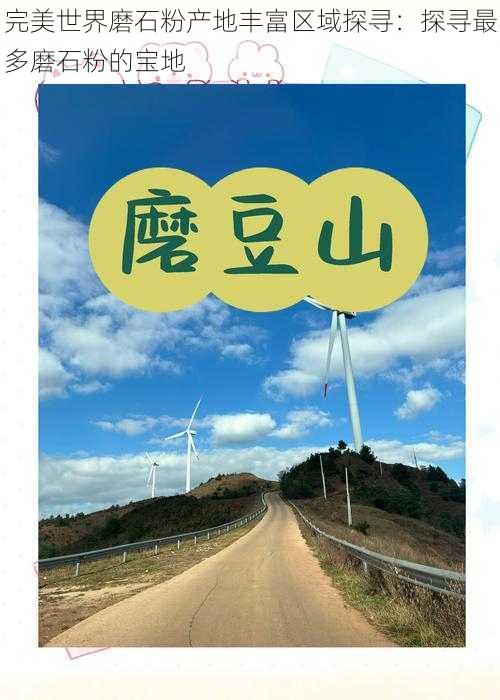 完美世界磨石粉产地丰富区域探寻：探寻最多磨石粉的宝地