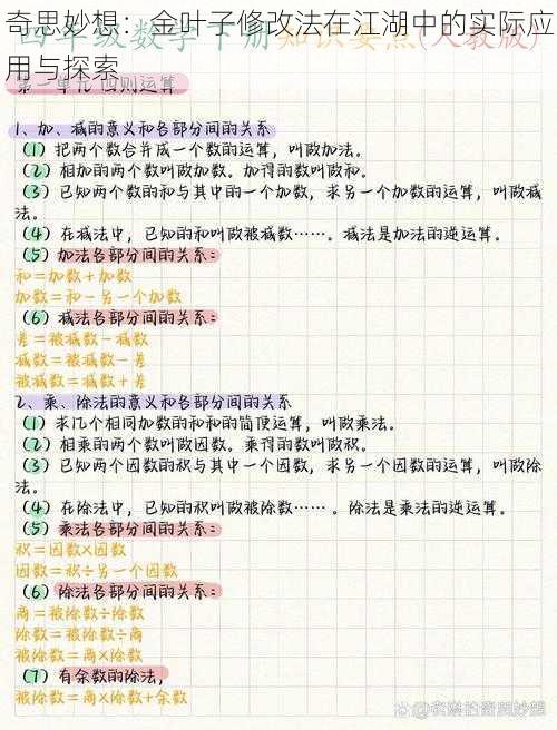 奇思妙想：金叶子修改法在江湖中的实际应用与探索