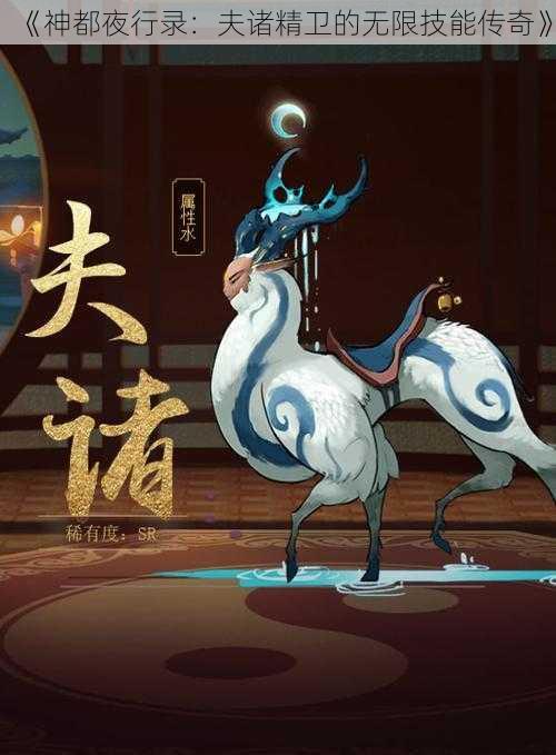 《神都夜行录:夫诸精卫的无限技能传奇》