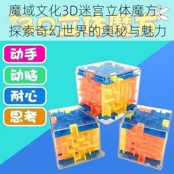 魔域文化3D迷宫立体魔方:探索奇幻世界的奥秘与魅力