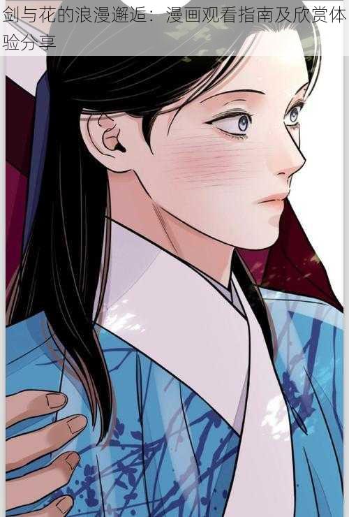 剑与花的浪漫邂逅：漫画观看指南及欣赏体验分享
