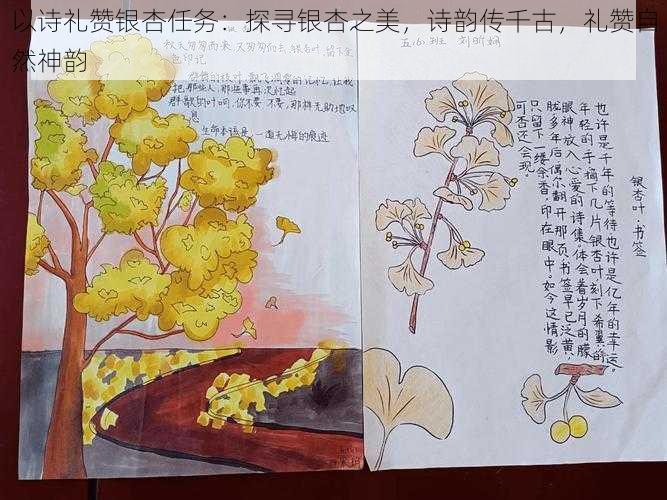以诗礼赞银杏任务：探寻银杏之美，诗韵传千古，礼赞自然神韵