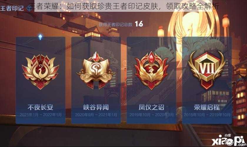王者荣耀:如何获取珍贵王者印记皮肤,领取攻略全解析