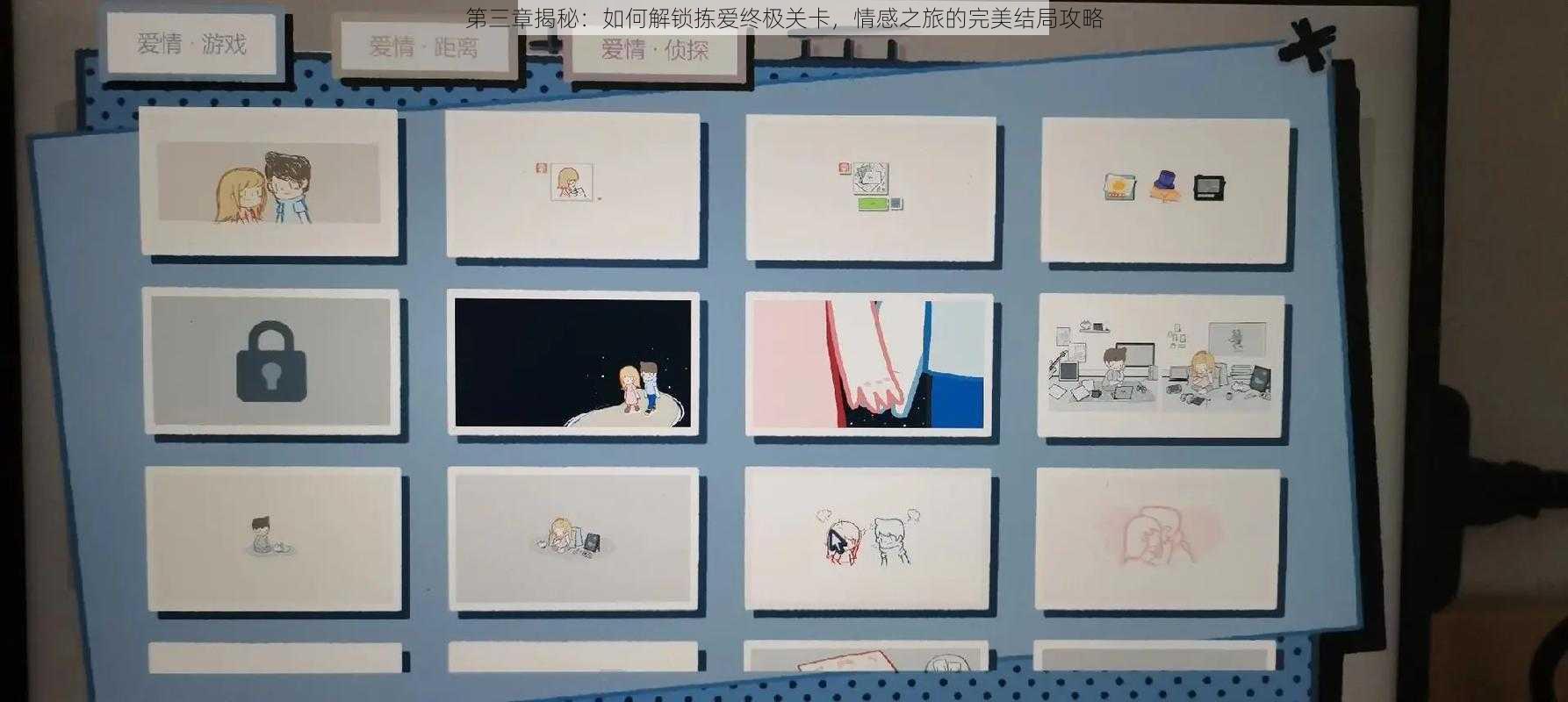 第三章揭秘:如何解锁拣爱终极关卡,情感之旅的完美结局攻略