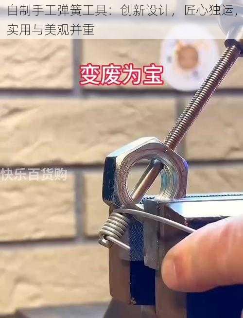 自制手工弹簧工具：创新设计，匠心独运，实用与美观并重