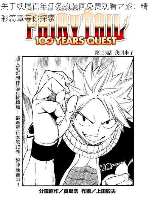 关于妖尾百年任务的漫画免费观看之旅:精彩篇章等你探索