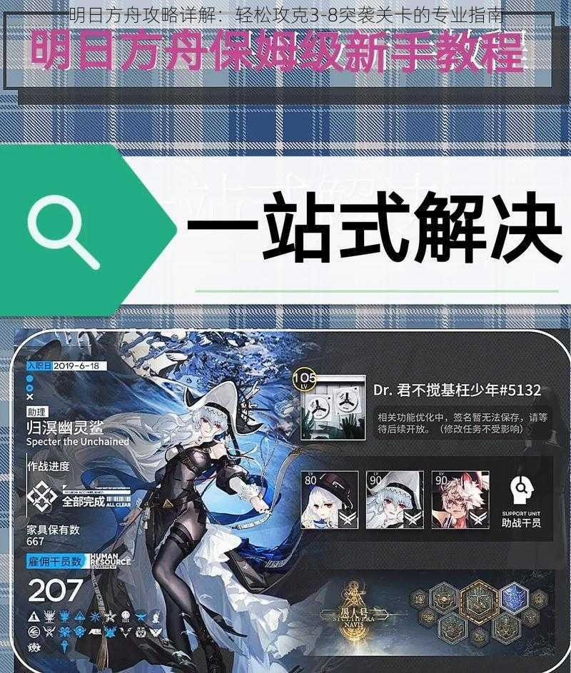 明日方舟攻略详解：轻松攻克3-8突袭关卡的专业指南