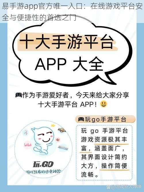 易手游app官方唯一入口:在线游戏平台安全与便捷性的首选之门