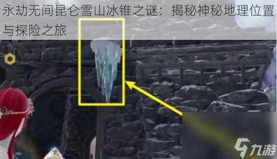 永劫无间昆仑雪山冰锥之谜：揭秘神秘地理位置与探险之旅
